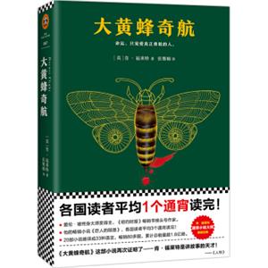 通宵小说肯·福莱特悬疑经典：大黄蜂奇航