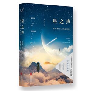 新海诚：星之声爱的絮语·穿越星际