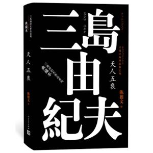 丰饶之海（第四卷）：天人五衰（三岛由纪夫作品系列（典藏本））