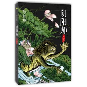 阴阳师：第2卷