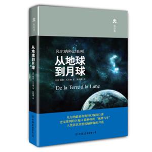 凡尔纳科幻系列：从地球到月球