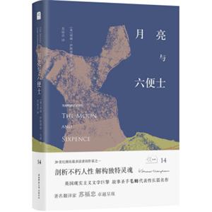 悦经典14：月亮与六便士