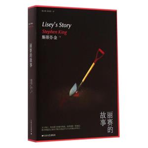 斯蒂芬·金系列：丽赛的故事<strong>[Lisey'sStory]</strong>