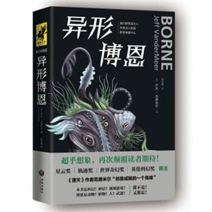 异形博恩（星云奖/轨迹奖/世界奇幻奖/英伦科幻奖得主、《湮灭》作者范德米尔“创意成就的一个高峰”）