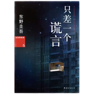 东野圭吾：加贺探案集（6）只差一个谎言<strong>[嘘をもうひとつだけ]</strong>