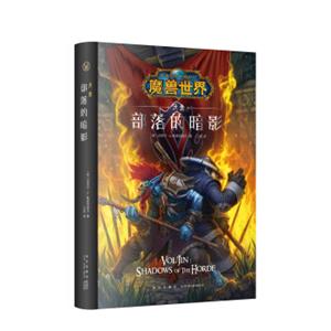 魔兽世界：部落的暗影：沃金（精装）