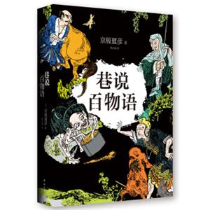 京极夏彦：巷说百物语（2014版）<strong>[巷説百物語]</strong>