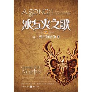 冰与火之歌6：列王的纷争（下）<strong>[TheSongofIceandFire(Book2)AClashofKings]</strong>