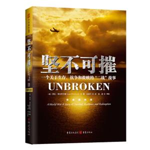 坚不可摧一个关于生存、抗争和救赎的二战故事<strong>[Unbroken：AWorldWarIIStoryofSurvival,Resilie]</strong>