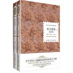 诺贝尔文学奖作品典藏书系：在天堂里海泽卷（套装上下册）