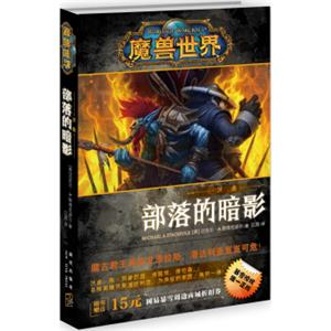 魔兽世界·沃金：部落的暗影