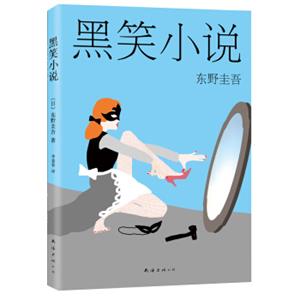 东野圭吾:黑笑小说(2015版)<strong>[黒笑小説]</strong>