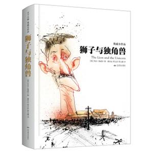 狮子与独角兽（精装）：天下大师·奥威尔作品