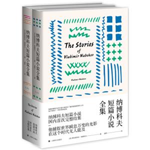 纳博科夫作品系列：纳博科夫短篇小说全集<strong>[TheStoriesofVladimirNabokov]</strong>