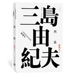 潮骚（三岛由纪夫作品系列（典藏本））