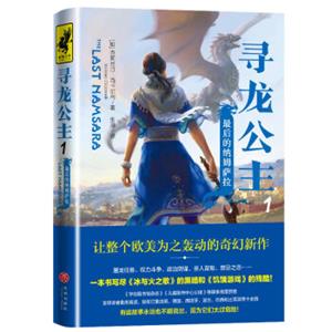 寻龙公主1：最后的纳姆萨拉（一本书写尽《冰与火之歌》的黑暗和《饥饿游戏》的残酷）