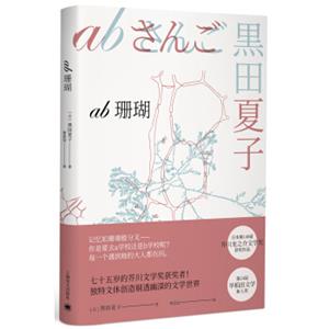 ab珊瑚（芥川龙之介文学奖获奖作品系列）