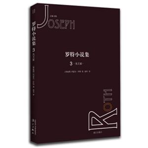 罗特小说集3：先王冢