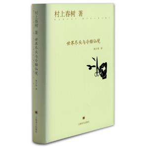 村上春树：世界尽头与冷酷仙境（精装）<strong>[世界の終りとハードボイルド?ワンダーランド]</strong>