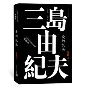 爱的饥渴（三岛由纪夫作品系列（典藏本））