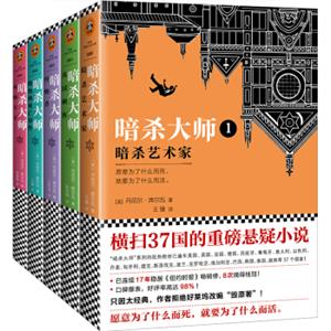 暗杀大师系列1-5套装（共5册）