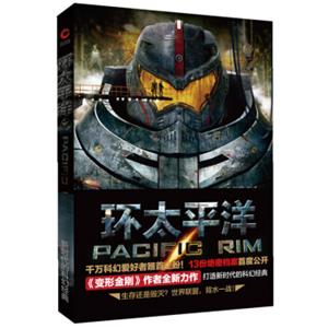 环太平洋<strong>[PacificRim]</strong>