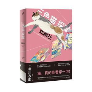 三色猫探案：戏剧社