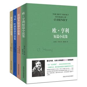 世界四大短篇小说集（套装共四册）（新闻出版署优秀图书，曹文轩倾情推荐）