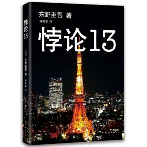 东野圭吾：悖论13（2014版）<strong>[パラドックス13]</strong>