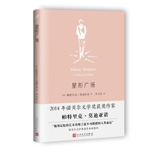 星形广场（莫迪亚诺作品系列·精装）