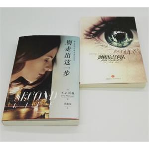 S.J.沃森作品别相信任何人+别走出这一步（套装共2册）