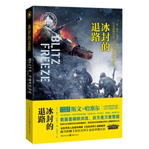 斯文·哈塞尔军事小说：冰封的退路