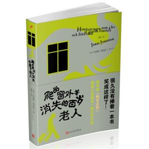 爬出窗外并消失的百岁老人（2018年新版）