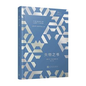 21世纪新畅销译丛：失物之书（2018年新版）（精装）