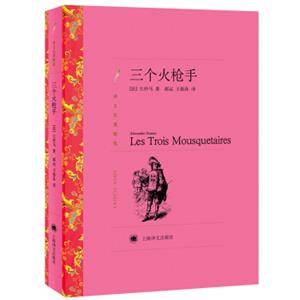 文学名著·译文名著精选：三个火枪手<strong>[LesTroisMousquetaires]</strong>