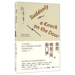 埃特加·凯雷特作品系列01：突然，响起一阵敲门声<strong>[SuddenlyAKnockontheDoor]</strong>