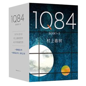 村上春树：1Q84BOOK1-3套装2018版