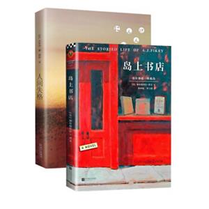 岛上书店+人间失格（套装共2册）