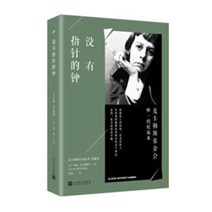 没有指针的钟/麦卡勒斯作品系列（珍藏版）