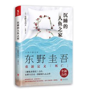 东野圭吾：沉睡的人鱼之家