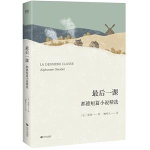 最后一课：都德短篇小说精选（翻译家柳鸣九2018年全新修订版）