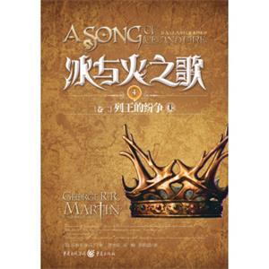 冰与火之歌4：列王的纷争（上）<strong>[TheSongofIceandFire(Book2)AClashofKings]</strong>