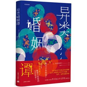 异类婚姻谭（芥川龙之介文学奖获奖作品系列）<strong>[異類婚姻段譚]</strong>