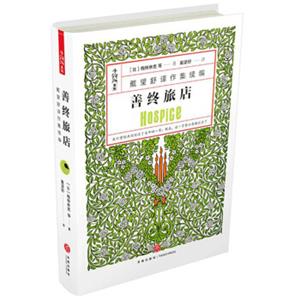 善终旅店（“雨巷诗人”戴望舒黄金时期珍稀译作，书中收录诺贝尔文学奖获得者梅特林克短篇力作）