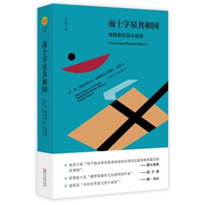 南十字星共和国：俄国象征派小说选/双头鹰经典