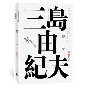 丰饶之海（第三卷）：晓寺（三岛由纪夫作品系列（典藏本））