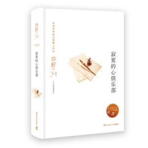 亦舒作品：寂寞的心俱乐部（精装典藏版）