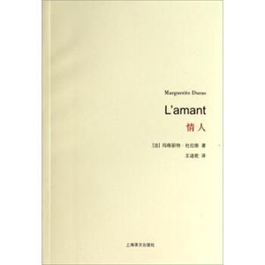 杜拉斯百年诞辰作品系列：情人<strong>[L'amant]</strong>