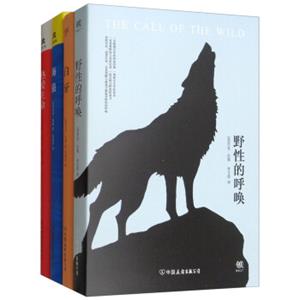 杰克伦敦精选集：野性的呼唤+白牙+海狼+热爱生命（套装共4册）