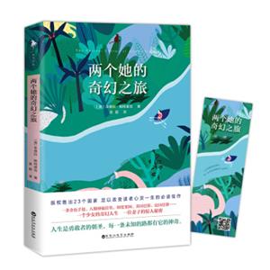 两个她的奇幻之旅